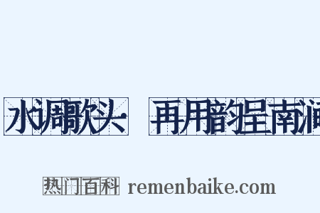 水调歌头·再用韵呈南涧是什么意思的图片